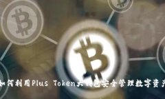 如何利用Plus Token大钱包安