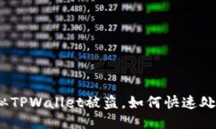: 遇到疑似TPWallet被盗，如