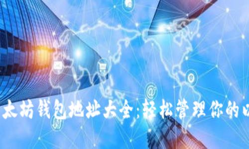 2023年以太坊钱包地址大全：轻松管理你的以太坊资产