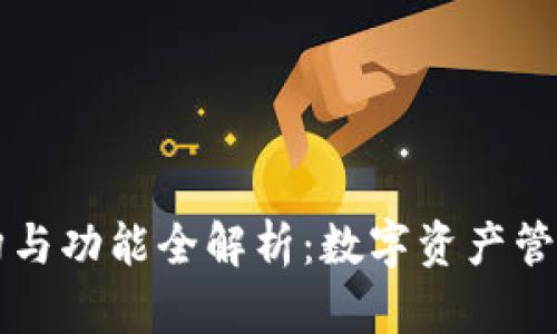 TPWallet结构与功能全解析：数字资产管理的关键工具