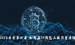 SHIB币交易必看：如何在