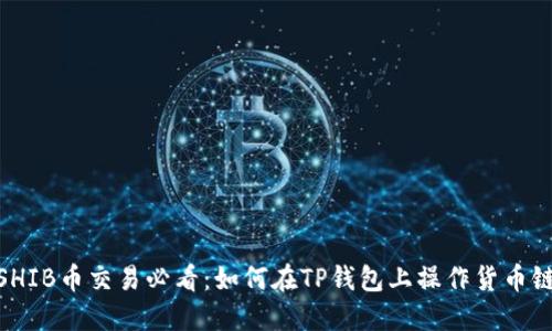 SHIB币交易必看：如何在TP钱包上操作货币链