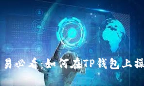 SHIB币交易必看：如何在TP钱包上操作货币链