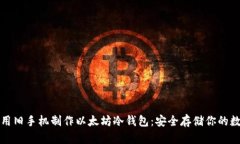 如何利用旧手机制作以太
