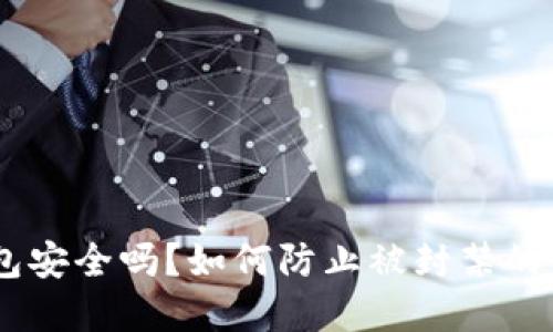 USDT钱包安全吗？如何防止被封禁的实用技巧