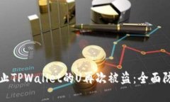 如何防止TPWallet的U再次被