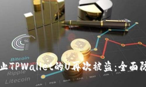 如何防止TPWallet的U再次被盗：全面防护指南