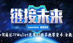 如何通过TPWallet使用HT购买