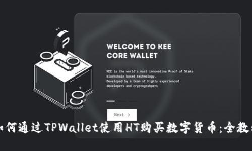 如何通过TPWallet使用HT购买数字货币：全教程