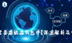 比特币是否需要存放在钱