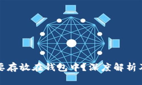 比特币是否需要存放在钱包中？深度解析及常见问题解答