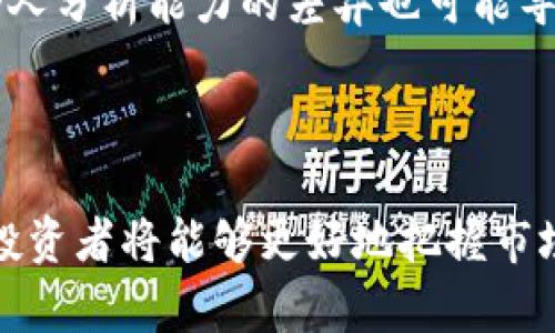 bianji如何在TPWallet中查看K线图，掌握数字货币市场动向/bianji  
TPWallet, K线图, 数字货币, 技术分析/guanjianci  

## 内容主体大纲

1. 引言
   - 简述TPWallet与数字货币的重要性
   - 介绍K线图的基本概念

2. TPWallet简介
   - TPWallet的功能和特点
   - 如何下载安装TPWallet

3. K线图基础知识
   - K线图的构成与意义
   - 常见的K线形态分析

4. 在TPWallet查看K线图的步骤
   - 登录TPWallet
   - 查找市场
   - 打开K线图

5. K线图的解读与分析
   - 如何分析K线图中的趋势
   - 结合其他技术指标进行分析

6. 常见问题解答
   - K线图的时间周期选择
   - 如何判断市场走势的强弱
   - K线图中的支撑与阻力位
   - 如何利用K线图制定交易策略
   - K线图与其他分析工具的结合使用
   - K线图的局限性与风险提示

7. 结论
   - 总结K线图对交易的重要性
   - 鼓励读者在TPWallet中实践

---

## 正文内容

### 1. 引言
在数字货币时代，了解市场动向是每位投资者成功的关键。而TPWallet作为一款功能强大的数字货币钱包，提供了多种功能，根据市场指标进行有效分析是其中之一。其中，K线图作为技术分析中最常用的工具之一，显得尤为重要。本文将详细介绍如何在TPWallet中查看K线图，并分享一些分析技巧，让你在数字货币市场中游刃有余。

### 2. TPWallet简介
#### TPWallet的功能和特点
TPWallet是一个安全、便捷的数字货币钱包，支持多种虚拟货币的存储和交易。它不仅具备基本的储币功能，还提供实时市场数据、资产管理、社交交易等强大功能，使得投资过程更加轻松。

#### 如何下载安装TPWallet
用户可以在TPWallet的官方网站上或各大应用商店中下载并安装。完成安装后，用户需注册账号并进行身份验证，以确保钱包的安全性和可靠性。

### 3. K线图基础知识
#### K线图的构成与意义
K线图是由开盘价、最高价、最低价和收盘价四个要素构成。每根K线代表着一段时间内的价格波动，其中，K线的颜色也能反映出市场的买卖情绪。通常情况下，绿色K线表示收盘价高于开盘价，红色则相反。

#### 常见的K线形态分析
市场中有许多经典的K线形态，例如“头肩顶”、“双底”等，这些形态可以用于预测价格走势。此外，了解“长上影线”和“长下影线”的含义也是至关重要的，这些都为投资决策提供了依据。

### 4. 在TPWallet查看K线图的步骤
#### 登录TPWallet
首先，打开已安装的TPWallet应用，输入账户信息进行登录。

#### 查找市场
在首页找到“市场”选项，进入后可以看到各个数字货币的列表。

#### 打开K线图
选择你感兴趣的数字货币，点击进入后，会看到K线图的按钮，点击后即可展示该货币的K线曲线。

### 5. K线图的解读与分析
#### 如何分析K线图中的趋势
K线图可以帮助投资者判断市场的趋势和动向。上涨趋势中，K线持续向上排列，而在下跌趋势中，K线则向下排列。综合多个周期的K线图可以帮助进一步确认趋势。

#### 结合其他技术指标进行分析
除了K线图，投资者还可结合移动平均线、相对强弱指标（RSI）等其他技术指标进行综合分析，以提高决策的准确率。

### 6. 常见问题解答
#### K线图的时间周期选择
什么是K线图的时间周期？如何选择？
K线图的时间周期是指每根K线代表的时间长度，常见的有1分钟、5分钟、小时、日等。选择时间周期时需考虑个人的交易风格：短线交易者通常选择较短的时间框架，而长线投资者则更倾向于日线或周线图。
此外，理论上，长周期的K线图可以提供更明确的市场趋势，而短周期则能反映市场短期波动。建议结合自身情况选择适合的周期，同时灵活调整。

#### 如何判断市场走势的强弱
市场走势的强弱如何判断？
判断市场走势的强弱可以通过观察K线的形态、成交量的变化等。一方面，强势市场通常伴随着较大的成交量和连涨K线；另一方面，若上涨的同时成交量减少，则可能预示着势头减弱。
此外，结合长期趋势线、支撑与阻力位，可以帮助更准确地判断市场的强弱，从而做出更合理的投资决策。

#### K线图中的支撑与阻力位
支撑与阻力位的重要性及其定义
支撑位是指价格下跌时，可能遇到的强买入区域，而阻力位则是价格上涨时可能遇到的强卖出区域。在K线图中，支撑和阻力位是根据历史价格波动来确定的。
透彻理解支撑与阻力位可以帮助投资者在关键价格点做出相应的买卖决策。例如，当价格接近支撑位时可能选择买入，而接近阻力位时则可能选择卖出从而锁定盈利。

#### 如何利用K线图制定交易策略
K线图在交易策略中的应用
K线图能够帮助投资者制定有效的交易策略。通过观察各种K线形态和趋势，投资者可以设定入场和出场策略。比如，经典的“突破策略”，在价格突破关键阻力位时进场，而在跌破支撑位时选择离场。
此外，K线图也可以与其他指标如MACD、布林带等结合，从而实现更稳健的交易决策。

#### K线图与其他分析工具的结合使用
K线图与其他分析工具结合的意义
尽管K线图提供了丰富的信息，但仅依靠其可能会存在局限性。因此，结合其他分析工具能够提高交易的准确度。例如，与布林带一起使用时，可以观察价格是否在带内波动，从而判断市场的稳健性。
此外，使用RSI等指标可以帮助判断市场是否超买或超卖，有助于做出更全面的决策。

#### K线图的局限性与风险提示
K线图的局限性
尽管K线图是强大的分析工具，但它并非万无一失。其中的局限性主要表现为：K线图受历史数据影响较大，市场突发事件可能使其失去参考价值；同时，个人分析能力的差异也可能导致判断不一。
因此，在依赖K线图分析时，投资者应时刻保持谨慎，建议结合其他分析工具并参考市场新闻，做到多方位的分析与应对。

### 7. 结论
总之，K线图在数字货币交易中是一种不可或缺的重要工具，能帮助投资者理解市场脉动并制定合理的投资策略。通过在TPWallet中查看和分析K线图，投资者将能够更好地把握市场机会。希望本文能够帮助你更深入地理解K线图，从而在数字货币市场中实现更大的成功。