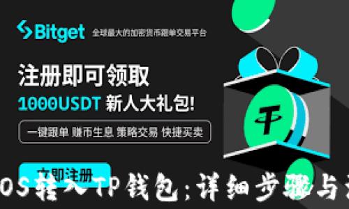 
如何将EOS转入TP钱包：详细步骤与注意事项