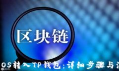 如何将EOS转入TP钱包：详细