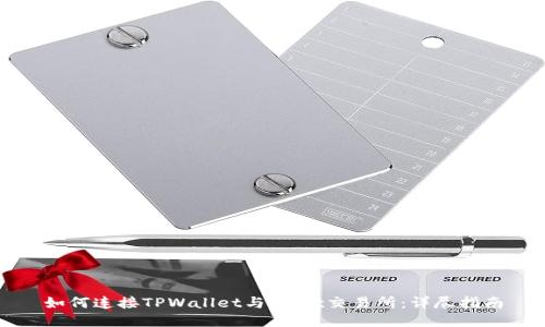 如何连接TPWallet与Mdex交易所：详尽指南