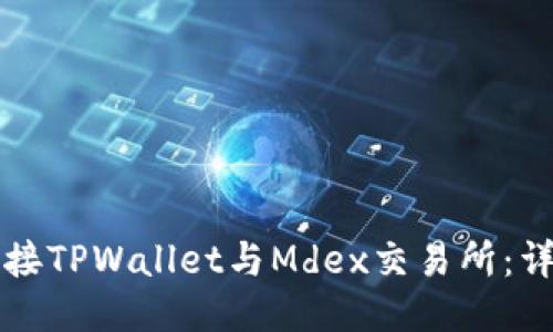 如何连接TPWallet与Mdex交易所：详尽指南