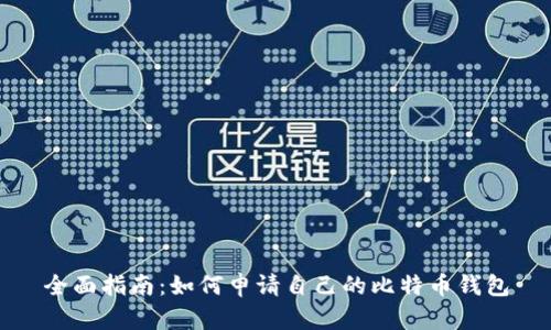 全面指南：如何申请自己的比特币钱包