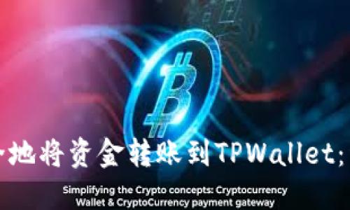 如何安全地将资金转账到TPWallet：详尽指南