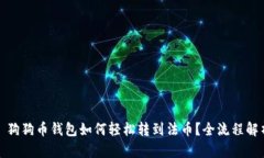 : 狗狗币钱包如何轻松转到