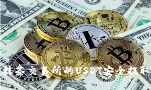 如何将抹茶交易所的USDT安全提取到钱包
