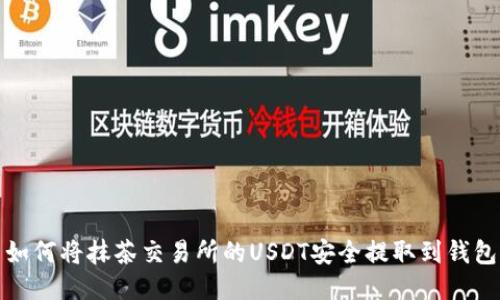 如何将抹茶交易所的USDT安全提取到钱包