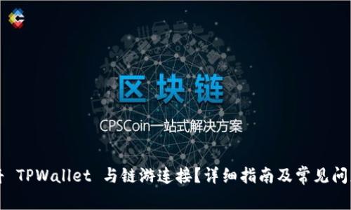 如何将 TPWallet 与链游连接？详细指南及常见问题解析
