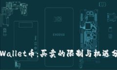TPWallet币：买卖的限制与机