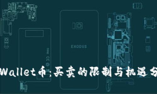 TPWallet币：买卖的限制与机遇分析