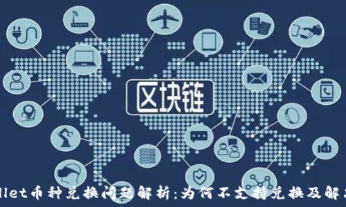   
TPWallet币种兑换问题解析：为何不支持兑换及解决方案