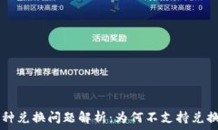   TPWallet币种兑换问题解析