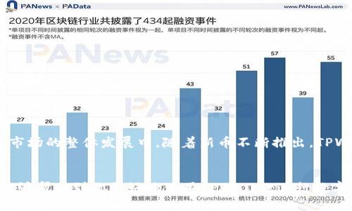 如何在TPWallet中显示新币价格的详细指南

关键词：TPWallet, 新币价格, 加密货币, 钱包使用

内容大纲：

1. 引言
   - 什么是TPWallet
   - TPWallet的功能介绍
2. 新币在TPWallet中的显示原理
   - 如何获取新币的市场价格
   - TPWallet是如何与交易所数据对接的
3. 如何在TPWallet中添加新币
   - 安装和登录步骤
   - 添加新币的流程
4. 如何确保新币的价格正确显示
   - 价格刷新机制
   - 用户反馈和数据验证
5. 常见问题及解决方案
   - 用户在添加新币时遇到的问题
   - 价格不更新的原因及解决方法
6. 未来展望
   - TPWallet未来可能的新功能
   - 加密货币市场的发展趋势

---

### 引言

在数字货币的世界中，管理和查看各种加密货币的价格是一项重要的任务。TPWallet作为一个热门的多链加密货币钱包，提供了方便的功能，让用户能够在钱包中添加和管理各种数字货币，尤其是新币。然而，许多用户在使用TPWallet时会遇到如何让新币显示价格的问题。本文将详细介绍如何在TPWallet中显示新币价格的步骤和技巧。

### 新币在TPWallet中的显示原理

在TPWallet中，新币的价格显示依赖于市场数据的获取。它通过API（应用程序编程接口）从各大交易所获取实时价格信息。这些数据通常是从像CoinGecko、CoinMarketCap等加密货币市场数据聚合平台获取的，以确保价格的准确性和时效性。

显示新币价格的原理是，当用户在TPWallet中添加一个新币时，钱包会自动调用相应的API查询该币种的最新价格。如果该币种已经列在API数据源中，价格将会实时更新并显示在用户的钱包界面上。

### 如何在TPWallet中添加新币

要在TPWallet中添加新币，用户需要按照以下几个步骤进行操作：

1. **安装和登录步骤**：如果你还没有TPWallet，可以通过官方网站下载并安装客户端。安装完成后，使用你的钱包账户登录。
   
2. **添加新币的流程**：进入主界面后，找到“添加币种”或“新币管理”的选项。点击该选项后，会出现一个可以搜索币种的界面。在搜索框中输入新币的名称或合约地址，找到目标币种后点击“添加”按钮即可。

完成以上步骤后，新币将出现在你的资产列表中，并且若数据同步正常，价格也会随之显示。

### 如何确保新币的价格正确显示

为了确保在TPWallet中添加的新币价格能够准确显示，用户需要关注以下几点：

1. **价格刷新机制**：TPWallet会定时更新价格信息，通常是在几秒钟内。这意味着用户可以定期检查新币的价格是否仍在正确范围内。如果价格长时间不更新，可能需要手动刷新或重新进入钱包检查。

2. **用户反馈和数据验证**：TPWallet的团队会定期根据用户反馈调整币种的显示，如果发现某个币种的价格长期不准确或未显示，用户可以联系TPWallet的支持团队进行反馈。

### 常见问题及解决方案

#### 用户在添加新币时遇到的问题

在TPWallet中，有时用户在添加新币时可能会遇到一些技术问题，比如网络不稳定、币种未能找到等。这时应该如何解决呢？

首先，用户需要检查自己的网络连接，确保能够顺利连接到互联网。其次，确认币种的合约地址是不是正确，或该币种是不是已经上市。如果以上两种情况都无误，可以尝试重启TPWallet或等待系统更新。

#### 价格不更新的原因及解决方法

很多用户在添加新币后，发现价格并没有实时更新。这可能是由于网络连接问题、API数据源故障或其他软件问题。解决方法包括：

1. **检查网络连接**：确保设备连接到稳定的网络。

2. **手动刷新数据**：有些钱包提供手动刷新的选项，点击后可以更新数据。

3. **联系客服**：如果依然无法解决问题，可以联系TPWallet的客服，获取帮助。

### 未来展望

TPWallet在加密货币市场的发展是一个持久的过程。未来，TPWallet有可能推出更多新功能，例如更快捷的交易体验、更多币种支持等。在加密货币市场的整体发展中，随着新币不断推出，TPWallet也将在技术上不断。

结尾：
通过本文的介绍，用户应该能理解如何在TPWallet中添加新币以及显示价格的机制，如遇到问题，可参考常见问题的解答进行排查。希望这些信息能够帮助到你更好地使用TPWallet进行数字资产的管理。