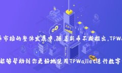 如何在TPWallet中显示新币价