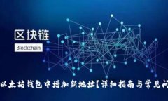 如何在以太坊钱包中增加