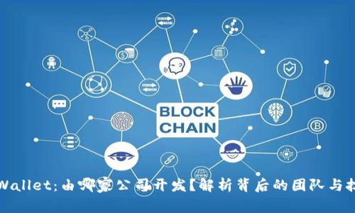 TPWallet：由哪家公司开发？解析背后的团队与技术