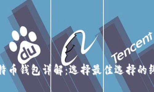 通用比特币钱包详解：选择最佳选择的终极指南