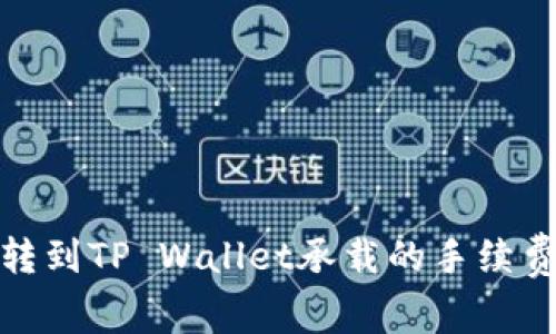 : 币转到TP Wallet承载的手续费解析
