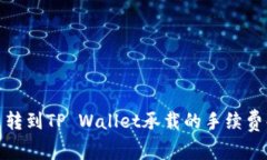 : 币转到TP Wallet承载的手续