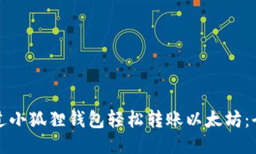 如何通过小狐狸钱包轻松转账以太坊：全面指南