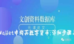 如何在TPWallet中购买数字货
