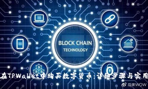 如何在TPWallet中购买数字货币：详细步骤与实用技巧