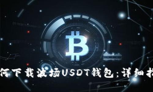 如何下载波场USDT钱包：详细指南