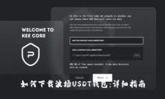 如何下载波场USDT钱包：详