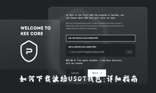 如何下载波场USDT钱包：详细指南