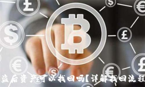  
tpwallet被盗后资产可以找回吗？详解找回流程与安全防范