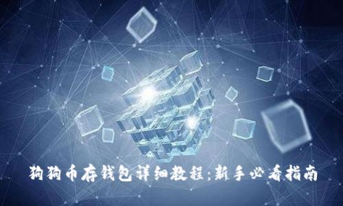 狗狗币存钱包详细教程：新手必看指南