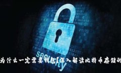 比特币为什么一定需要钱