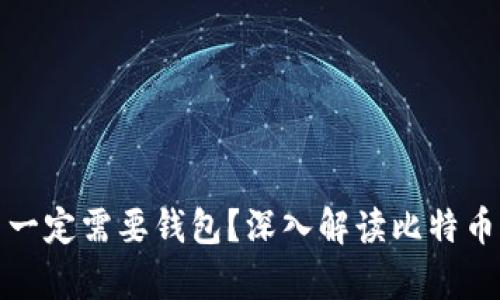 比特币为什么一定需要钱包？深入解读比特币存储的重要性