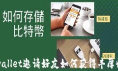 tpwallet邀请好友如何获得丰