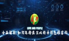全面解析：如何选择最佳