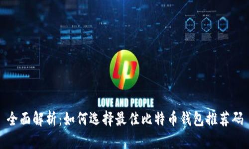 全面解析：如何选择最佳比特币钱包推荐码
